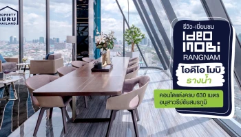 รีวิว-เยี่ยมชม คอนโด ไอดีโอ โมบิ รางน้ำ (Ideo Mobi Rangnam)