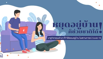 หยุดอยู่บ้านก็ช่วยชาติได้! มาดูกิจกรรมต่างๆ ที่ทำได้ตอนอยู่บ้าน ในสถานการณ์ Covid-19