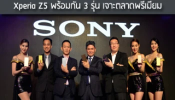 โซนี่ไทยส่งสมาร์ทโฟนระดับเรือธงตระกูล Xperia Z5 พร้อมกัน 3 รุ่น เจาะตลาดพรีเมียม