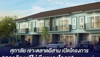 ศุภาลัย เจาะตลาดอีสาน เปิดโครงการ "ศุภาลัย พรีโม่ บึงหนองโคตร" จ.ขอนแก่น