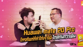 Huawei Mate 20 Pro โทรศัพท์ที่ทำให้เราได้ ใกล้กันกว่าเดิม : IT Snack EP.4