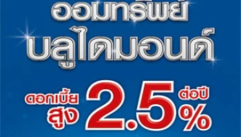 บัญชีเงินฝากออมทรัพย์บลูไดมอนด์ จากทิสโก้ ให้ดอกเบี้ยสูง 2.50% ต่อปี