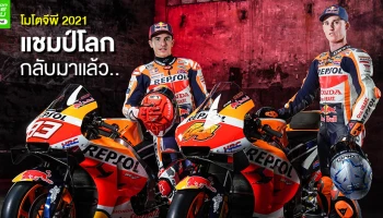แชมป์โลกกลับมาแล้ว...ฮอนด้าเปิดตัว "มาร์เกซ-เอสปาร์กาโร่" ผนึกกำลังทวงแชมป์โมโตจีพี 2021