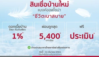 สินเชื่อบ้านใหม่ แบงค์ออฟไชน่า ดอกเบี้ยปีแรกเริ่มต้นเพียง 1% ต่อปี ตั้งแต่วันนี้ - 31 มีนาคม 2561