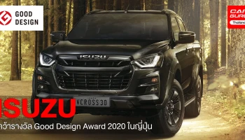 รถปิกอัพอีซูซุคว้ารางวัล Good Design Award 2020 ในญี่ปุ่น