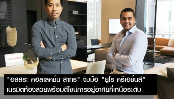 "อิสสระ คอลเลคชั่น สาทร" จับมือ "ยูโร ครีเอชั่นส์" เนรมิตห้องสวยพร้อมดีไซน์การอยู่อาศัยที่เหนือระดับ