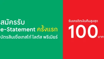 สมัครรับ e-Statement ครั้งแรก รับเครดิตเงินคืนสูงสุด 100 บาท จากบัตรสินเชื่อเทสโก้ โลตัส พรีเมียร์