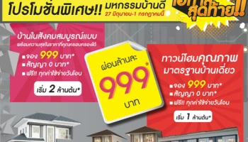 "ลลิล พร็อพเพอร์ตี้" จัดแคมเปญสุดเร้าใจกับโปรโมชั่นสุดพิเศษ ในงานมหกรรมบ้านดี ชลบุรี ครั้งที่ 15 ศูนย์การค้า แปซิฟิก พาร์ค ศรีราชา