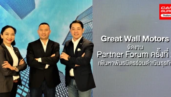 เกรท วอลล์ มอเตอร์ จัด GWM Partner Forum ครั้งที่ 2 พร้อมส่งมอบประสบการณ์ด้านยานยนต์รูปแบบใหม่ให้กับผู้บริโภคชาวไทย