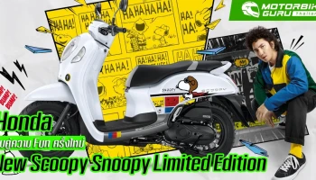 ฮอนด้า จับคู่ความ Fun ครั้งใหม่ เปิดตัว New Scoopy Snoopy Limited Edition ผลิตจำนวนจำกัดเพียง 4,000 คัน