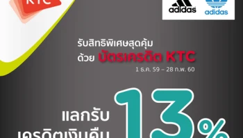 แลกรับเครดิตเงินคืน 13% เมื่อซื้อสินค้า ADIDAS สาขาที่ร่วมรายการ และชำระผ่านบัตรเครดิต KTC