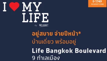 เอสซี แอสเสทฯ จัดแคมเปญสุดพิเศษ "I Love My Life อยู่สบาย จ่ายปีหน้า" ที่ Life Bangkok Boulevard วันนี้ - 15 ก.ย.นี้