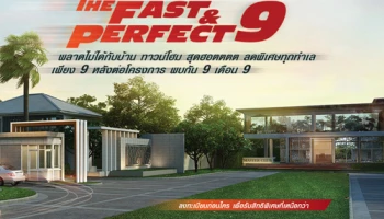 The Fast & Perfect 9 พลาดไม่ได้กับบ้าน ทาวน์โฮมสุดฮอต เพียง 9 หลังต่อโครงการ วันที่ 9 เดือน 9 นี้