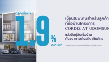 พิเศษ! ดอกเบี้ยเพียง 1.9% คงที่ 3 ปี สำหรับลูกค้าที่ซื้อบ้านโครงการ CORDIZ AT UDOMSUK