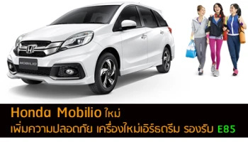 Honda Mobilio ใหม่ เพิ่มความปลอดภัย เครื่องใหม่เอิร์ธดรีม รองรับ E85