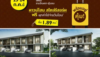 พฤกษา จัดโปรโมชั่นพิเศษ "บ้านพฤกษา ไพรม์ รามอินทรา-คู้บอน" ทาวน์โฮมสไตล์รีสอร์ท ฟรี ทุกค่าใช้จ่ายวันโอน เริ่ม 1.89 ล้านบาท 23-24 ก.ค. นี้