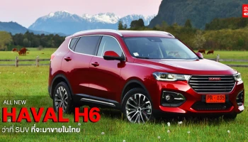 ALL NEW HAVAL H6 ว่าที่รถยนต์ SUV รองรับการเชื่อมต่อระบบ 5G ที่จะมาขายในไทย