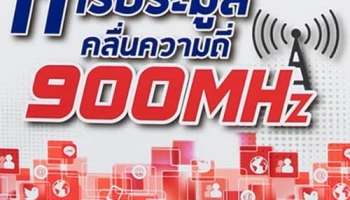 สหภาพฯ ทีโอที ยื่นหนังสือค้านประมูล 900MHz รอบใหม่!!