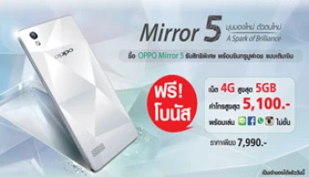 ด่วน! ซื้อ OPPO Mirror 5 สมาร์ทโฟนขายดีรับทันทีแพ็กเกจสุดคุ้ม