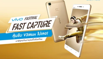 ลุ้นโทรศัพท์มือถือ vivo V3Max ฟรี กับกิจกรรม vivo Fast Capture