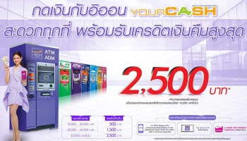 กดเงินกับอิออน YOURCASH สะดวกทุกที่ พร้อมรับเครดิตเงินคืนสูงสุด 2,500 บาท