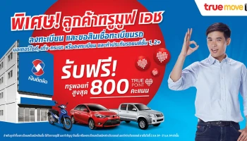 พิเศษ! ลูกค้าทรูมูฟ เอช ลงทะเบียนและขอสินเชื่อทะเบียนรถ รับฟรี...ทรูพ้อยท์สูงสุด 800 คะแนน