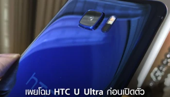 HTC U Ultra เผยโฉมก่อนเปิดตัว มาพร้อมผิวโลหะเงาวับ และมีหน้าจอที่สอง