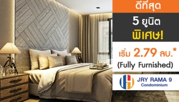 "JRY CONDO RAMA9" 5 ยูนิตพิเศษ ราคาเริ่มต้น 2.79 ล้านบาท