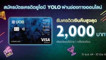 สมัครบัตรเครดิตยูโอบี โยโล่ แพลทินัม ผ่านช่องทางออนไลน์ รับเครดิตเงินคืน สูงสุด 2,000 บาท