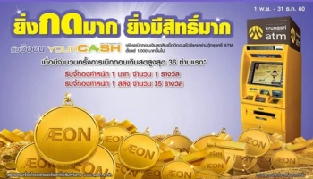 ยิ่งกดมาก ยิ่งมีสิทธิ์มาก เมื่อเบิกถอนเงินสดสินเชื่อยัวร์แคช กับอิออน วันนี้ - 31 ธ.ค. 60