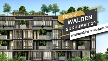 รีวิว - เยี่ยมชม วาลเด้น สุขุมวิท 39 (Walden Sukhumvit 39) คอนโดสุดหรู ใจกลางสุขุมวิท 39