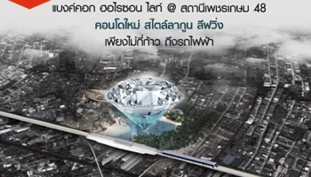 "แบงค์คอก ฮอไรซอน ไลท์ @ สถานีเพชรเกษม 48" คอนโดใหม่ ใกล้รถไฟฟ้า Pre-Sale 5-6 ส.ค. นี้