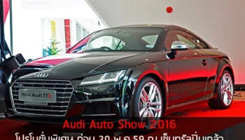 Audi Auto Show 2016 พบโปรโมชั่นพิเศษ ก่อน 30 พ.ค.59 นี้ ณ เซ็นทรัลปิ่นเกล้า