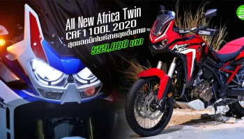 AP Honda เปิดตัว สุดยอดบิ๊กไบค์สายลุยขั้นเทพ ราคาเริ่มต้นแค่ 559,000 บาท