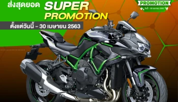 KAWASAKI ส่งสุดยอด SUPER PROMOTION ตั้งแต่วันนี้ - 30 เมษายน 2563