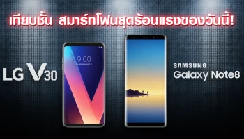เปรียบเทียบ LG V30 กับ Samsung Galaxy Note 8 สมาร์ทโฟนสุดร้อนแรงของวันนี้!