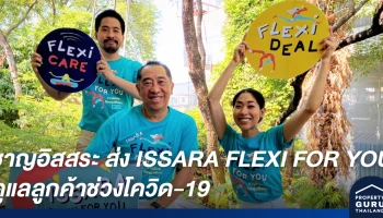 ชาญอิสสระ ส่งแคมเปญ ISSARA FLEXI FOR YOU ใส่ใจทุกความห่วงใย ดูแลลูกค้าช่วงโควิด-19