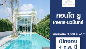 คอนโด ยู เกษตร-นวมินทร์ คอนโดดีไซน์หรูแห่งใหม่จากแกรนด์ยู เปิดจอง 4 ก.พ.นี้ ผ่อน 3,000 บ./ด. เริ่ม 1.79 ลบ.*