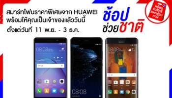 ซื้อสมาร์ทโฟน Huawei ราคาพิเศษ พร้อมใช้สิทธิ์ลดหย่อนภาษี กับ "ช้อปช่วยชาติ" ตั้งแต่ 11 พ.ย. - 3 ธ.ค.