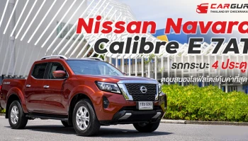 Nissan Navara Calibre E 7AT รถกระบะ 4 ประตู ตอบสนองไลฟ์สไตล์คุ้มค่าที่สุด