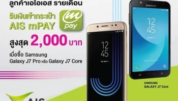 ซื้อ Samsung Galaxy J7 Pro หรือ Samsung Galaxy J7 Core รับเงินเข้ากระเป๋า AIS mPAY สูงสุด 2,000 บาท