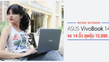 รีวิว ASUS VivoBook 14 (X412) โน้ตบุ๊คหน้าจอ 14" สุดคุ้มด้วย SSD + HDD และ Windows 10 ในราคา 12,990 บาท