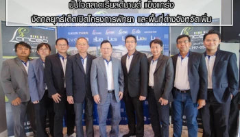 ลลิล พร็อพเพอร์ตี้ มั่นใจตลาดเรียลดีมานด์ แข็งแกร่ง งัดกลยุทธ์เด็ดเปิดโครงการพัทยา และพื้นที่ต่างจังหวัดเพิ่ม