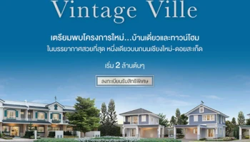 เตรียมพบโครงการใหม่จาก LH บ้านเดี่ยวและทาวน์โฮม ในบรรยากาศสวยที่สุด "วิลลาจจิโอ สันทราย - เชียงใหม่" เริ่ม 2 ล้านต้นๆ ลงทะเบียนรับสิทธิพิเศษ