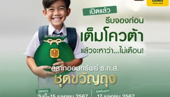 สลากออมทรัพย์ ธ.ก.ส. ชุดขวัญถุง ฝากหน่วยละ 20 บาท ลุ้นรับ 1 แสน รับอัตราดอกเบี้ย 2.50% ต่อปี