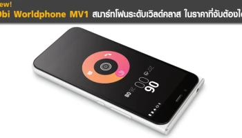 สมาร์ทโฟนระดับเวิลด์คลาส ในราคาที่จับต้องได้