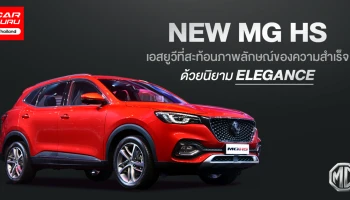 เอสยูวีที่สะท้อนภาพลักษณ์ของความสำเร็จด้วยนิยาม ELEGANCE