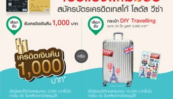 โปรแรง ไม่มีรอ! เลือกรับเงินคืน หรือกระเป๋า DIY Travelling เมื่อสมัครบัตรฯ เทสโก้ โลตัส วีซ่า
