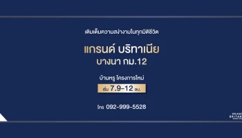 เตรียมพบกับบ้านโครงการใหม่ "แกรนด์ บริทาเนีย บางนา กม.12" บ้านหรู 7.9 - 12 ล้านบาท