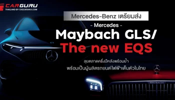 เมอร์เซเดส-เบนซ์ ย้ำความพร้อมในการเป็นผู้ผลิตรถยนต์ไฟฟ้าเต็มตัวในประเทศไทย และเตรียมส่ง Mercedes-Maybach GLS และ The new EQS ลุยตลาดครึ่งปีหลัง